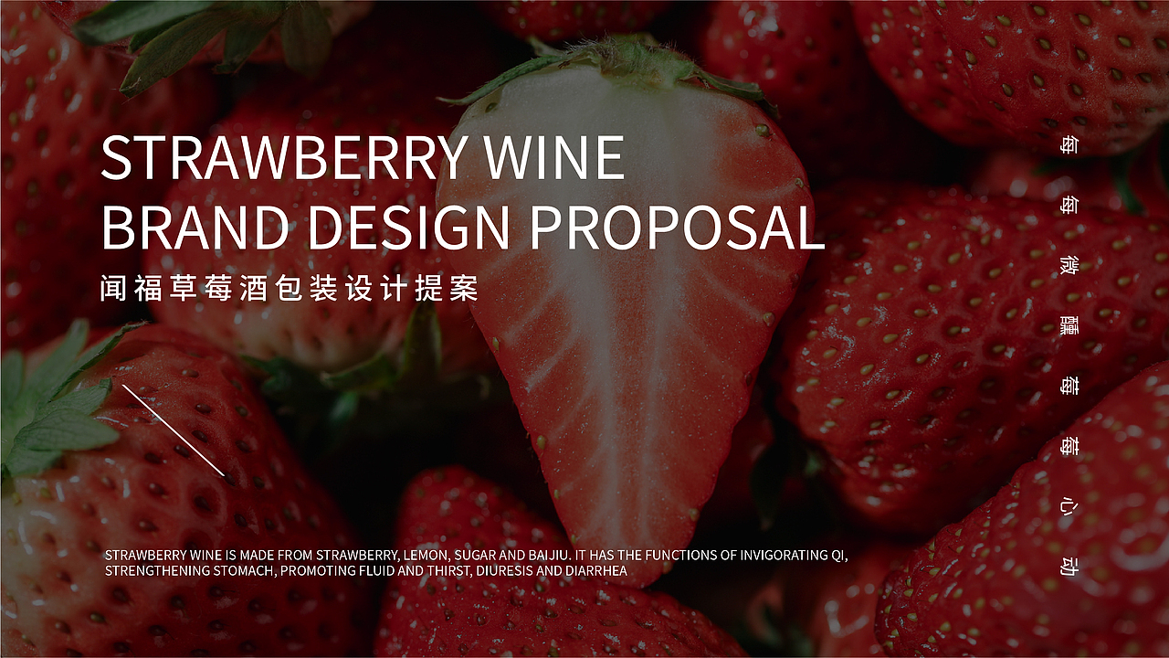 闻福草莓酒莓莓心动系列包装设计（图ZMjczOTE3MjQw） - 包装 - 站酷设计师虎派品牌策划原创素材 - 站酷ZCOOL