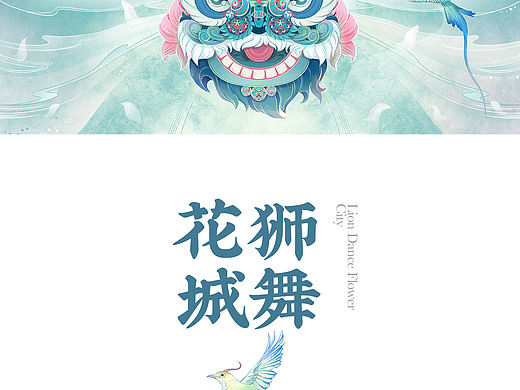 狮舞花城