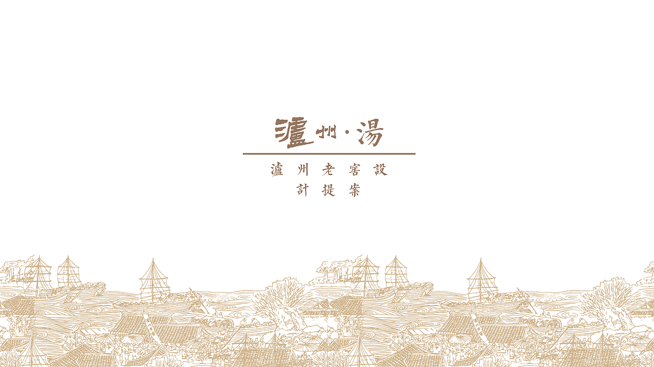 泸州·汤（图ZMjU3MzY5OTY=） - 包装 - 站酷设计师一義原创素材 - 站酷ZCOOL