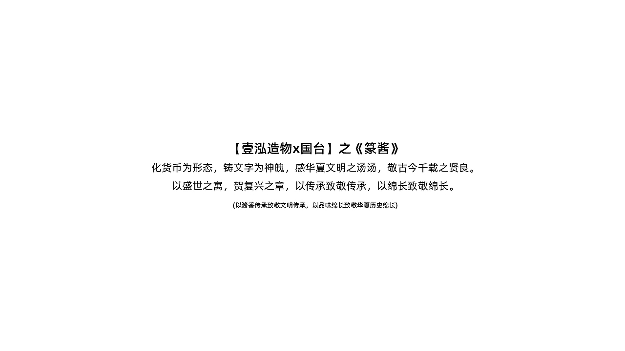 【壹泓造物x篆酱】以传承致敬传承，以绵长致敬绵长。（图ZMjkxMDQyMDQ0） - 包装 - 站酷设计师壹泓造物原创素材 - 站酷ZCOOL