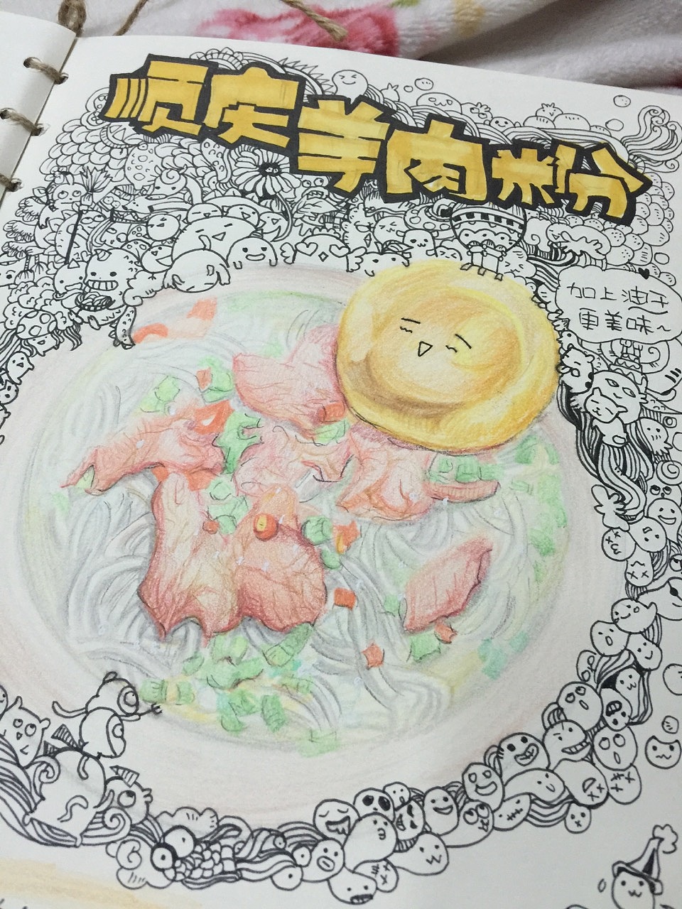 涂鸦结合家乡美食手工制作的绘本