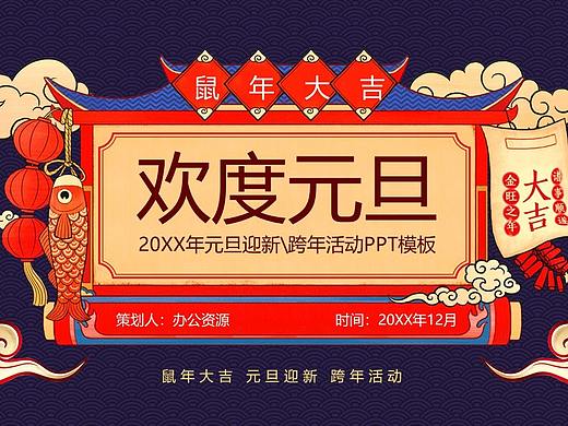 喜庆国潮版鼠年大吉欢度元旦元旦节活动策划PPT模板