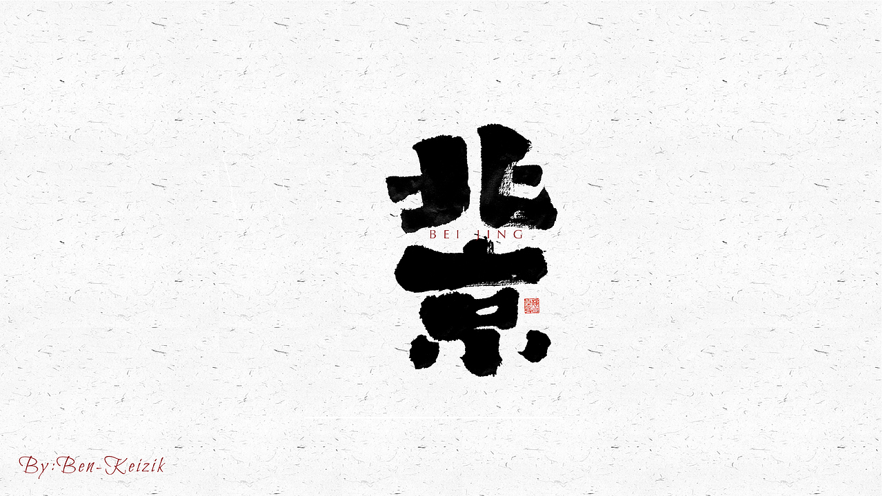 自言字语 —— 一组手写毛笔字（图ZMjUzMjkxNjA0） - 字体/字形 - 站酷设计师祺壹原创素材 - 站酷ZCOOL