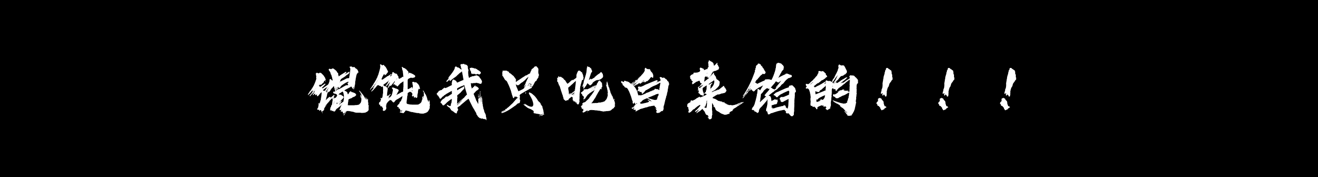 白菜餛飩的個(gè)人主頁(yè)（封面預(yù)覽） - 主頁(yè)封面設(shè)置 - 站酷設(shè)計(jì)師白菜餛飩原創(chuàng)素材 - 站酷ZCOOL