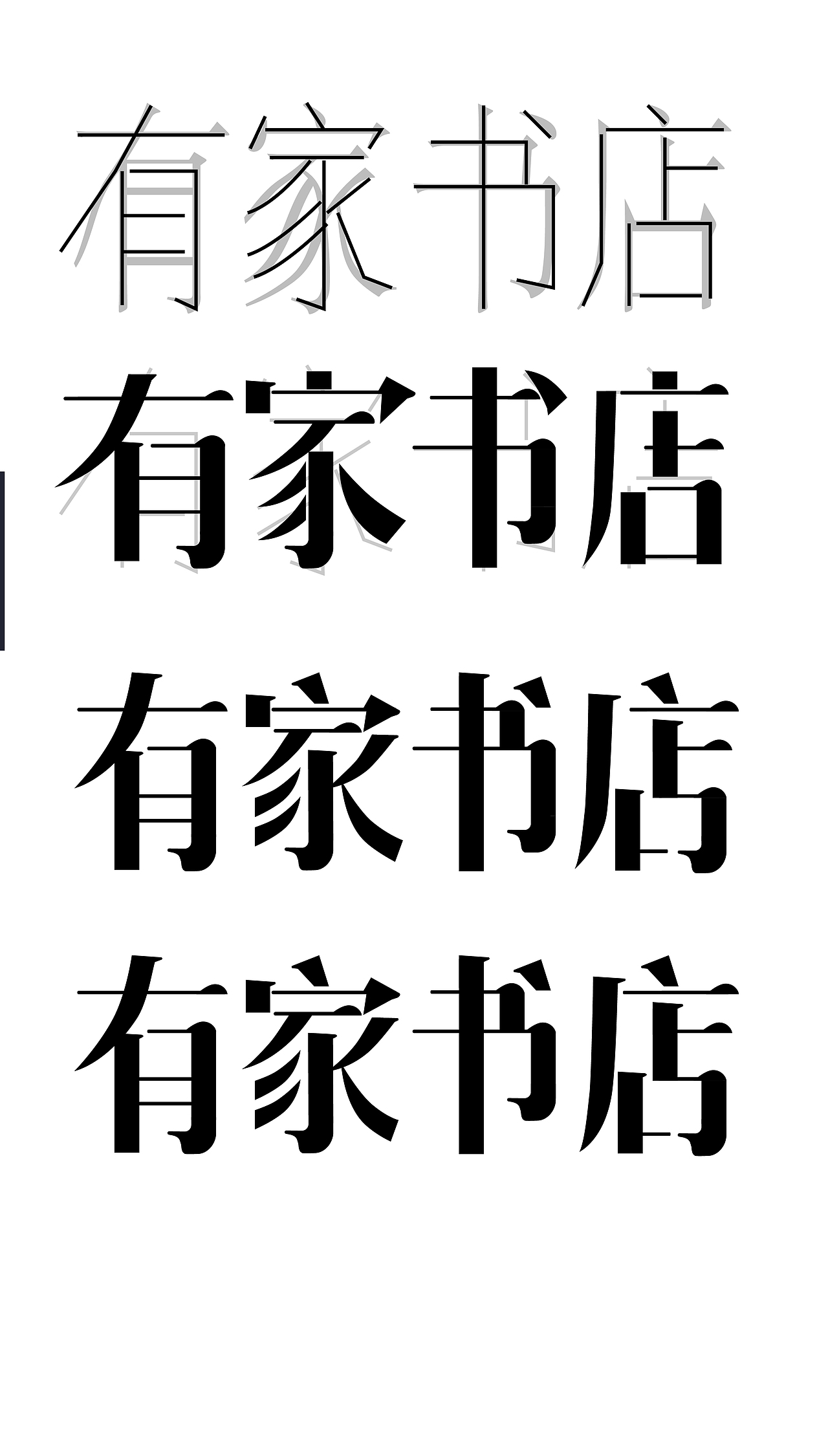 版式字体设计-有家书店（图ZMzE0NDUyNDYw） - 海报 - 站酷设计师春虫虫的月半桑原创素材 - 站酷ZCOOL