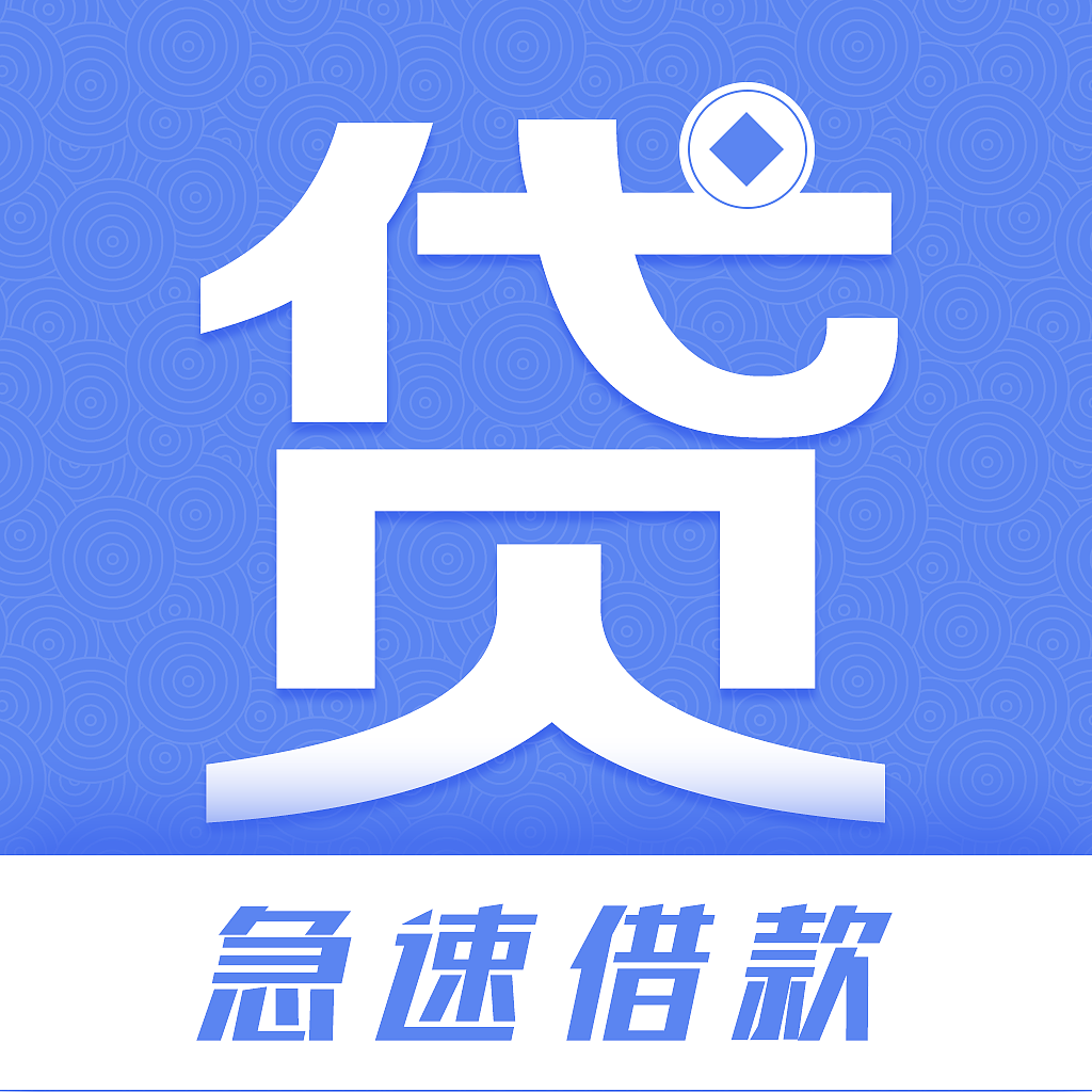 急贷（图ZMTAwNjUwNDY4） - APP界面 - 站酷设计师hx000635原创素材 - 站酷ZCOOL