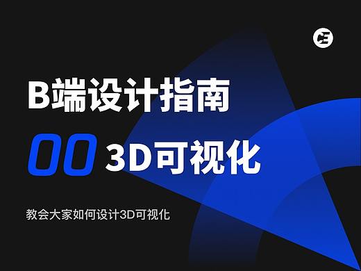 B端设计指南00 - 3D可视化