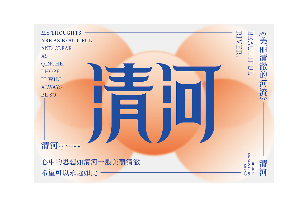 字体与字体海报练习（图ZMjc4Njc1MTQw） - 字体/字形 - 站酷设计师清河QingHe原创素材 - 站酷ZCOOL