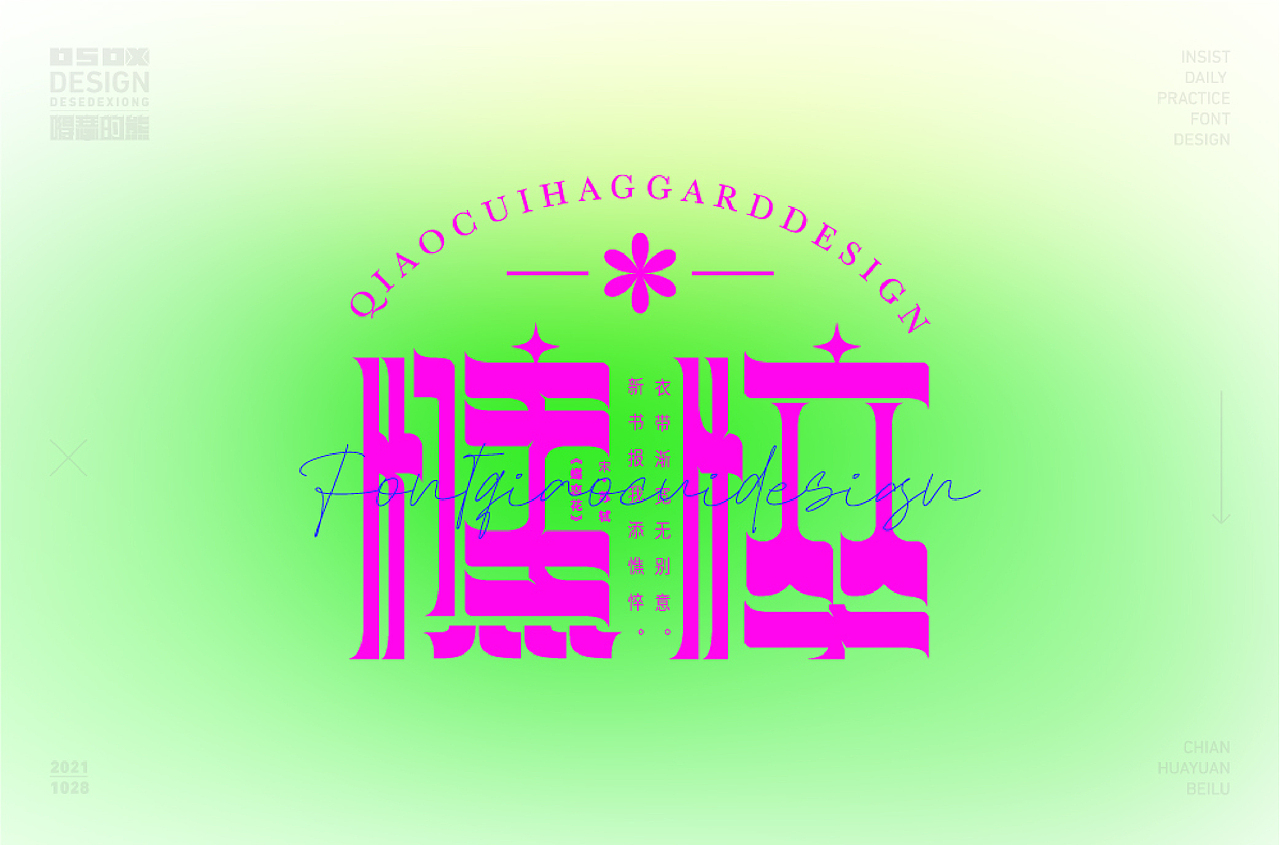 字体设计（图ZMjkxNjcxNzg0） - 字体/字形 - 站酷设计师得瑟的熊原创素材 - 站酷ZCOOL