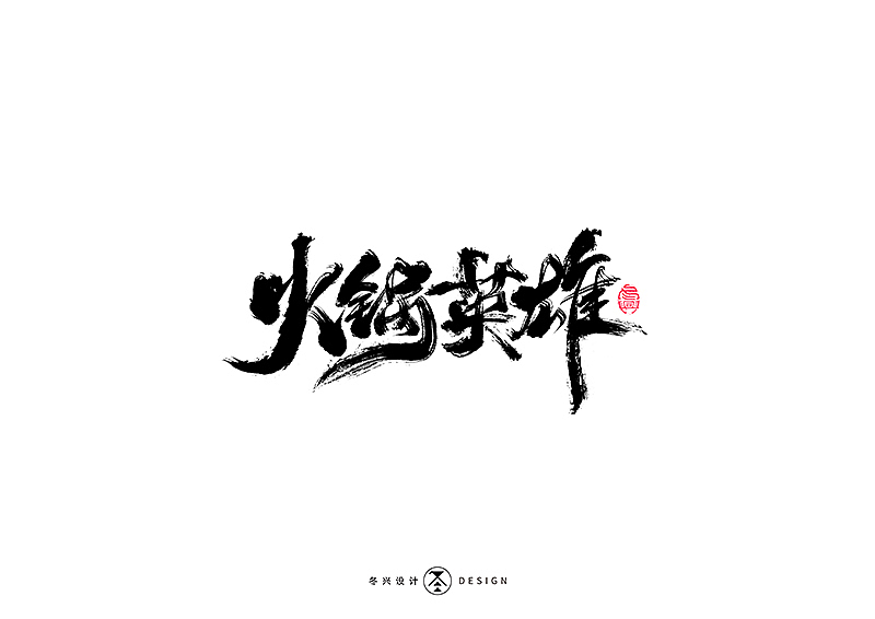毛笔字集#江湖#（图ZMTg3NDY5Mjgw） - 字体/字形 - 站酷设计师冬兴原创素材 - 站酷ZCOOL