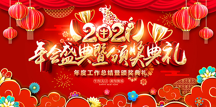 2021牛年会舞台海报背景