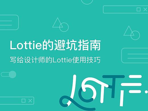 Lottie的避坑指南 | 写给设计师的Lottie使用技巧