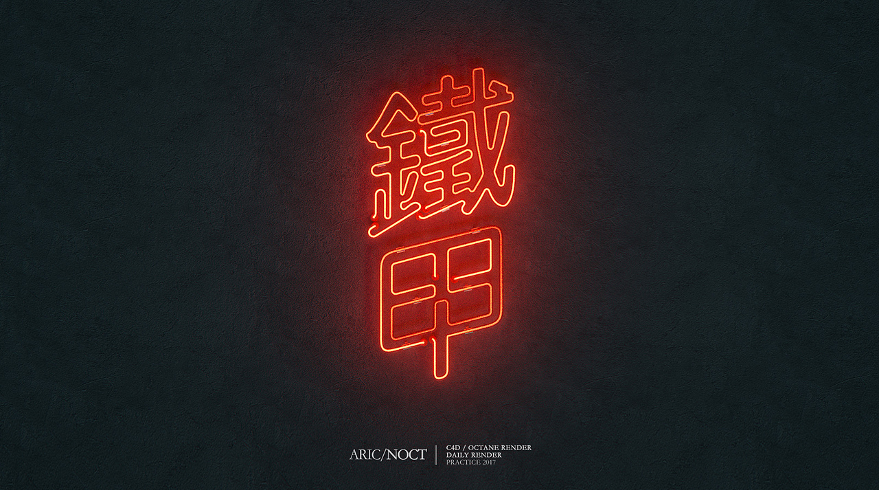C4D/Octane渲染练习合集(图ZNzA3MjczMjQ=) - 其他三维 - 站酷设计师AricAkira原创素材 - 站酷ZCOOL