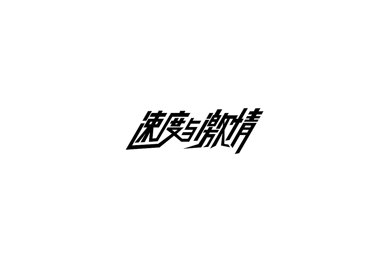 “字”由自在-字体设计第一部分合集（图ZNzc5MTg3MDg=） - 字体/字形 - 站酷设计师设绘潮流原创素材 - 站酷ZCOOL