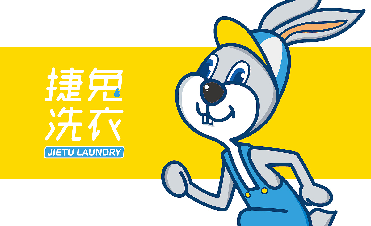 捷兔洗衣品牌全案设计（图ZMTE0NTc2NjAw） - 品牌 - 站酷设计师济南壹略品牌设计原创素材 - 站酷ZCOOL