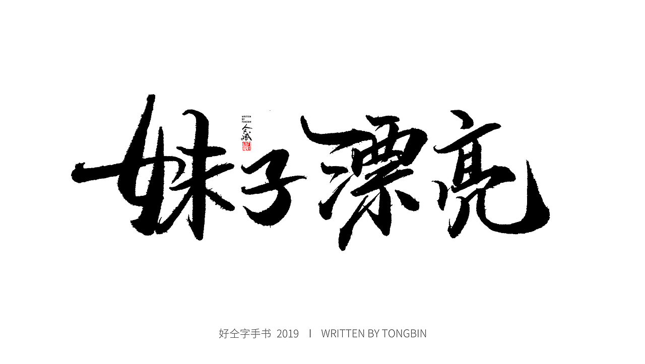 仝斌手书 | 恋字