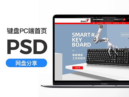【PSD分享】键盘首页飞机稿 网盘分享