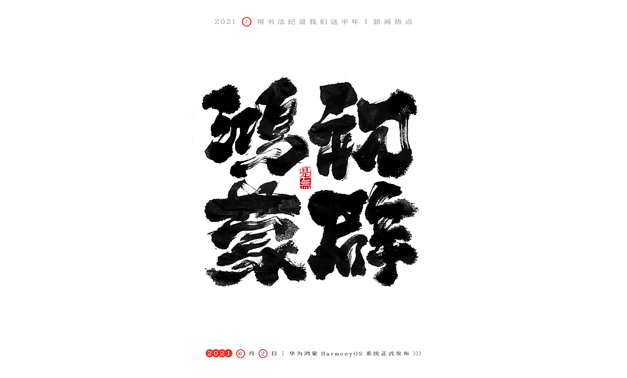 2021［上］热点事件－书法呈现