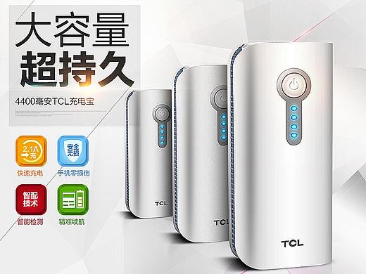 TCL充电宝详情页