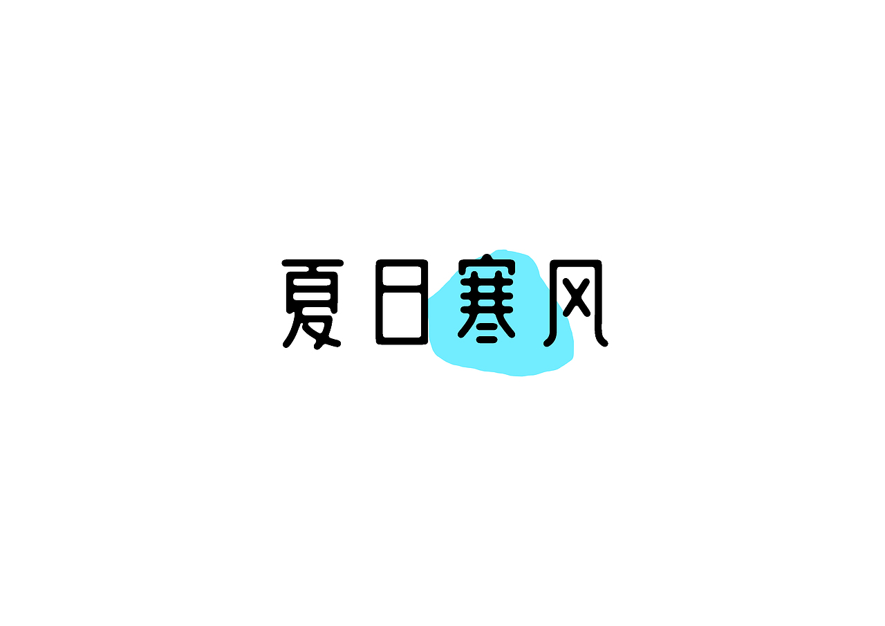 百字集