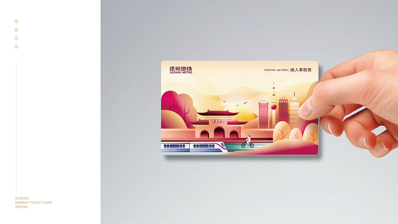 徐州地铁票卡设计方案