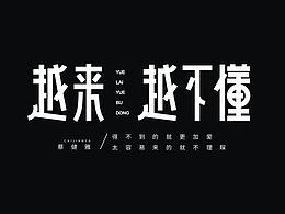 字体设计