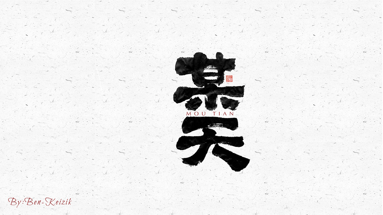 自言字语 —— 一组手写毛笔字（图ZMjU2ODg2NzQw） - 字体/字形 - 站酷设计师祺壹原创素材 - 站酷ZCOOL