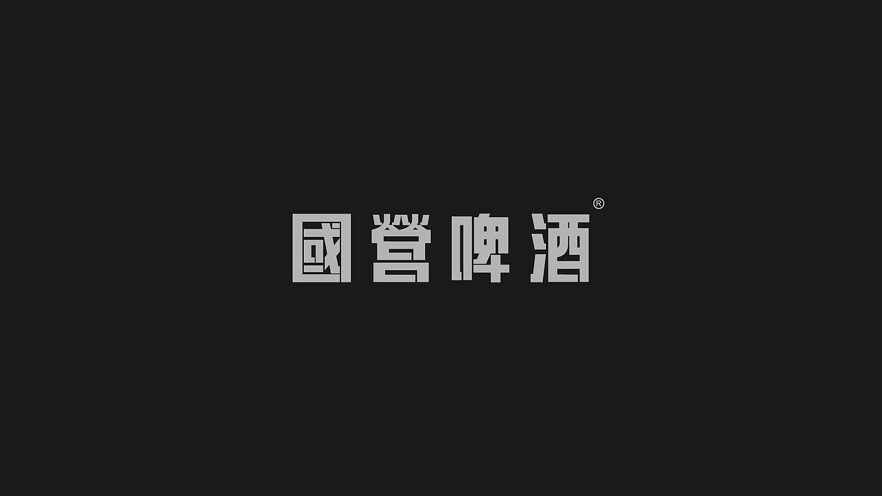 国营啤酒 品牌logo设计 精酿啤酒馆 品牌logo设计（图ZOTQ3NDU2NjA=） - Logo - 站酷设计师赵老帅原创素材 - 站酷ZCOOL