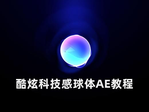 酷炫的AE光球特效教程-资深设计免费开课啦！