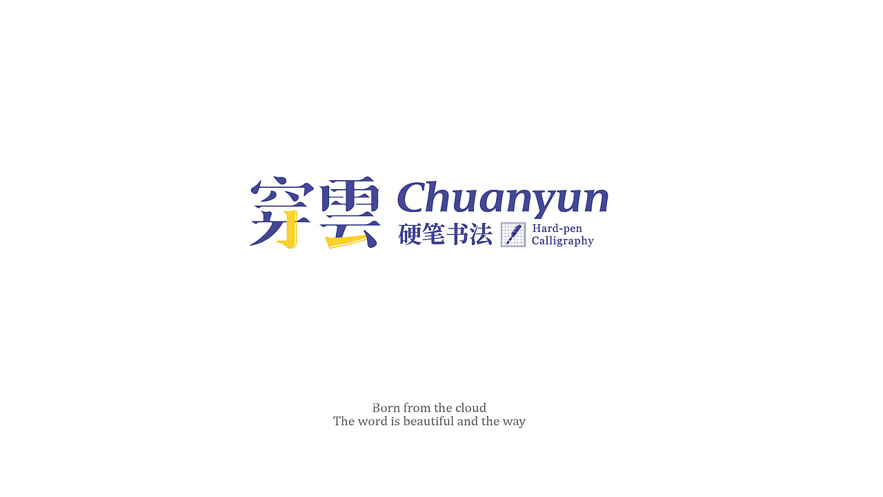 穿云书法-青少儿通关型硬笔书法专业品牌 全案