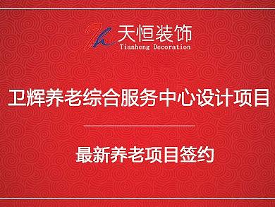 祝贺新乡卫辉养老综合服务中心设计签约河南天恒装饰
