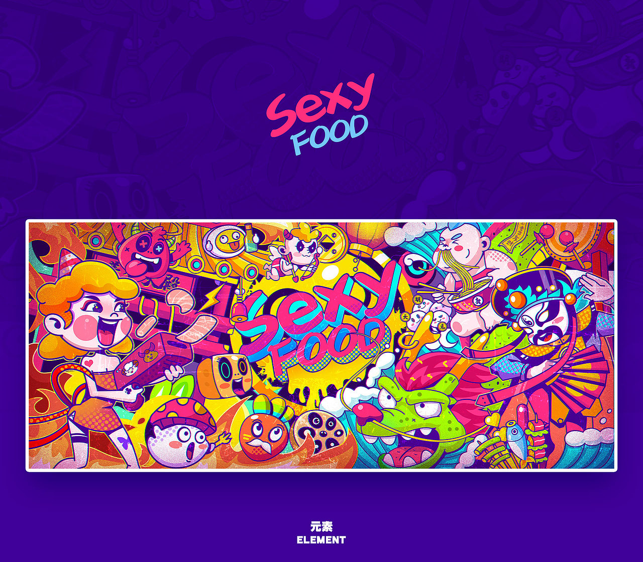 Sexy美食潮流插画（图ZMjgwNzczMTQ0） - 新锐潮流插画 - 站酷设计师猫是WO原创素材 - 站酷ZCOOL