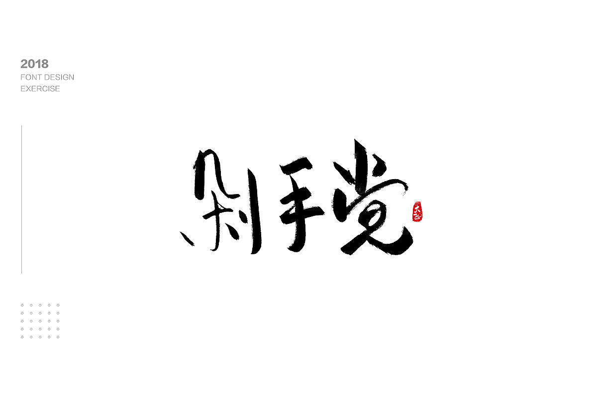 字体设计（图ZMTM1NzgxODcy） - 字体/字形 - 站酷设计师木易小灰原创素材 - 站酷ZCOOL