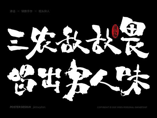 我这不是书法，只是随性的传统涂字而已。