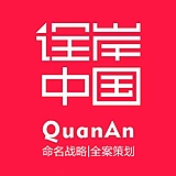 诠岸品牌命名设计的头像