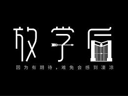 字体设计