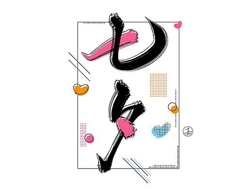 书法手写字体设计孟菲斯风格七夕