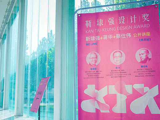 【靳埭强设计奖2019】北京站落幕 | 传统与现代的多维度设计思考