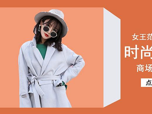 服裝banner（個人主頁-ZNDU5NzUzNDg=） - 宣傳物料 - 站酷設(shè)計(jì)師張愛愛原創(chuàng)素材 - 站酷ZCOOL