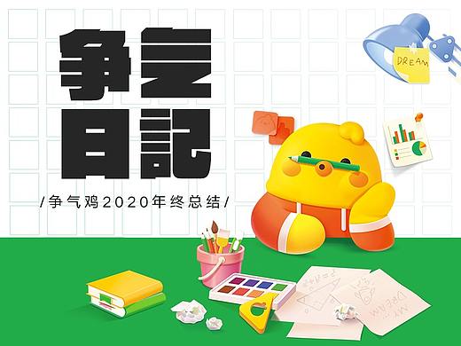 争气日记-争气鸡2020年终总结