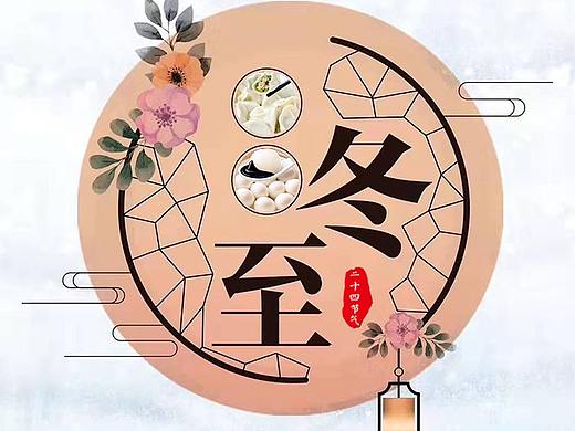 冬至吃了汤圆还是饺子呢？