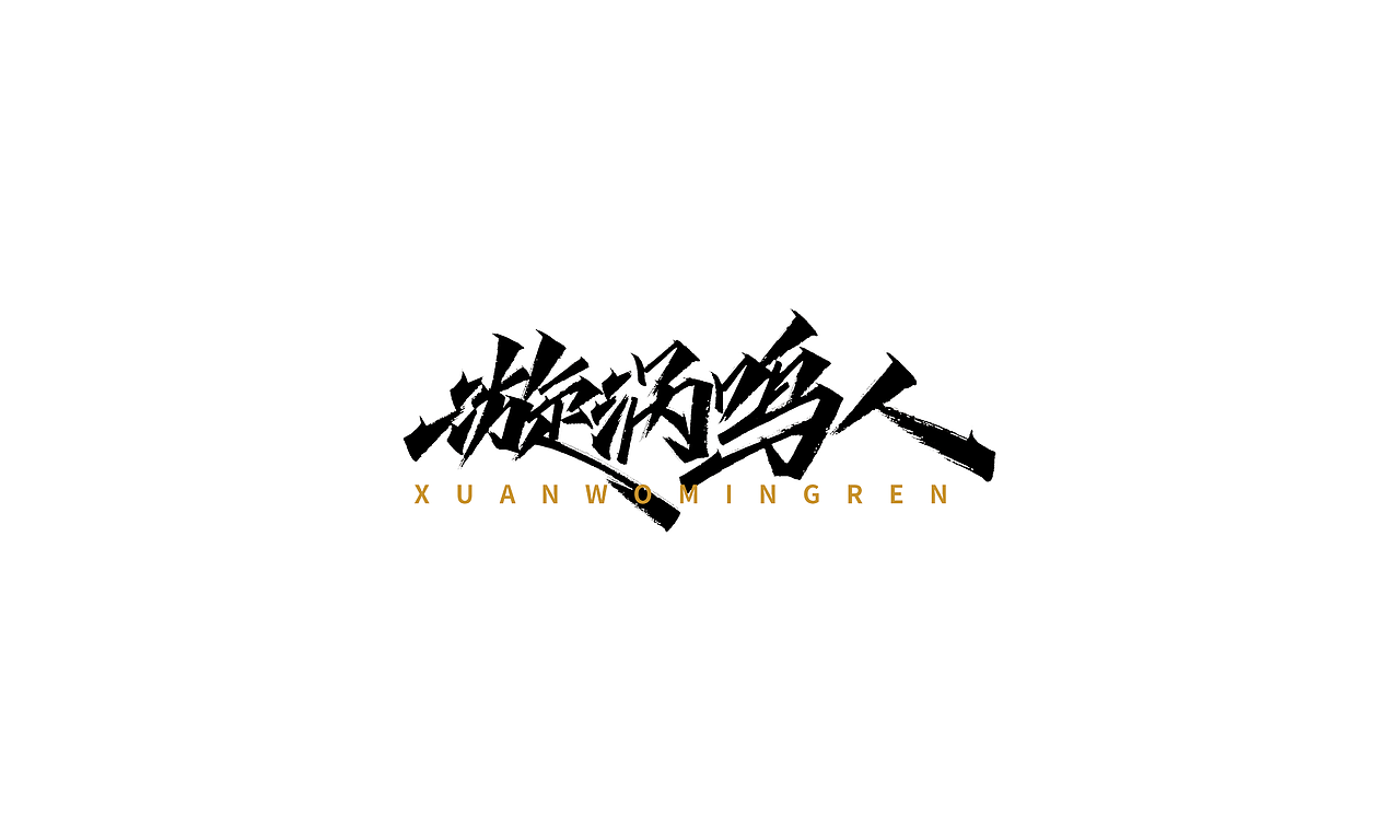小字里 X 写名字（第二弹）（图ZMjIwNzMxMDI0） - 字体/字形 - 站酷设计师凡尘_Lu原创素材 - 站酷ZCOOL