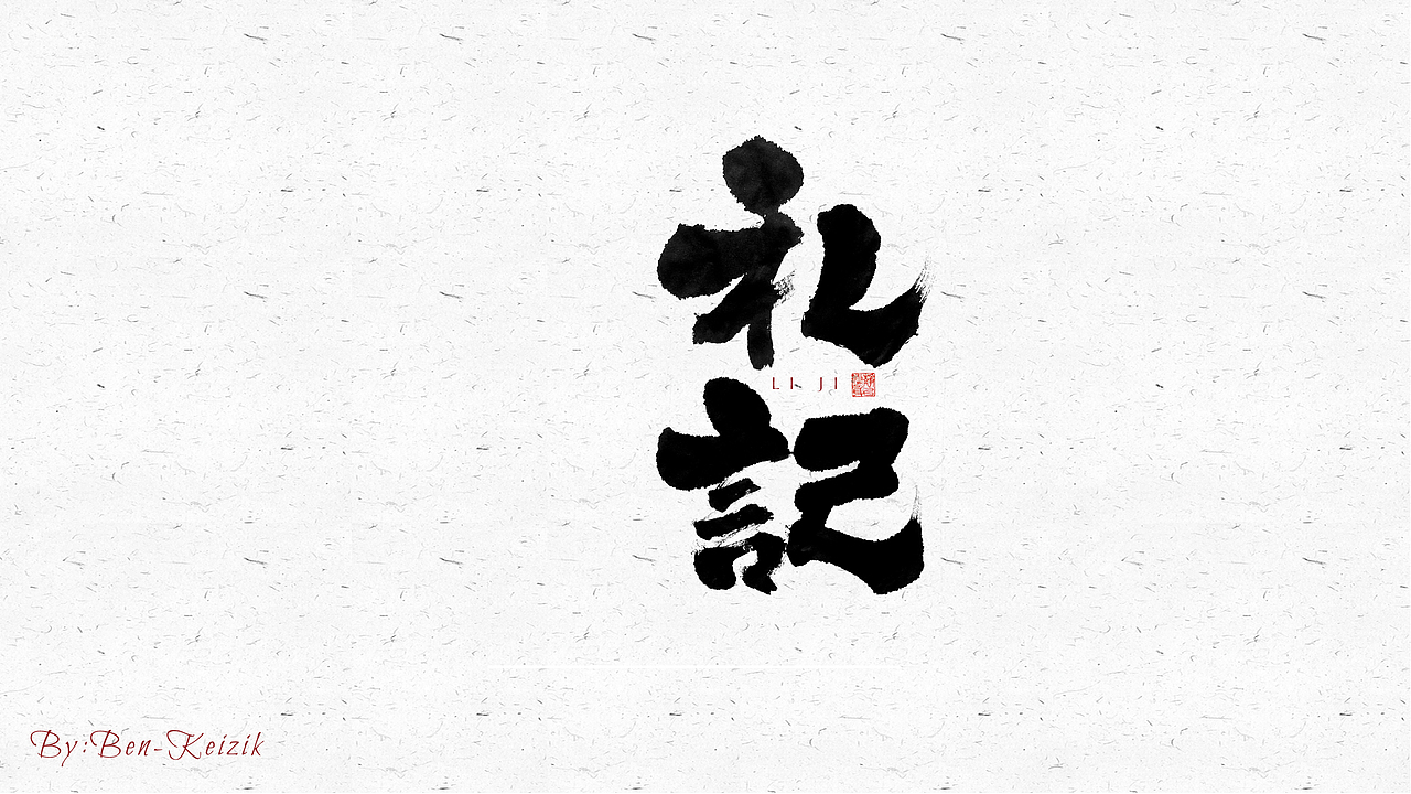 自言字语 —— 一组手写毛笔字（图ZMjQ5NjE3ODEy） - 字体/字形 - 站酷设计师祺壹原创素材 - 站酷ZCOOL
