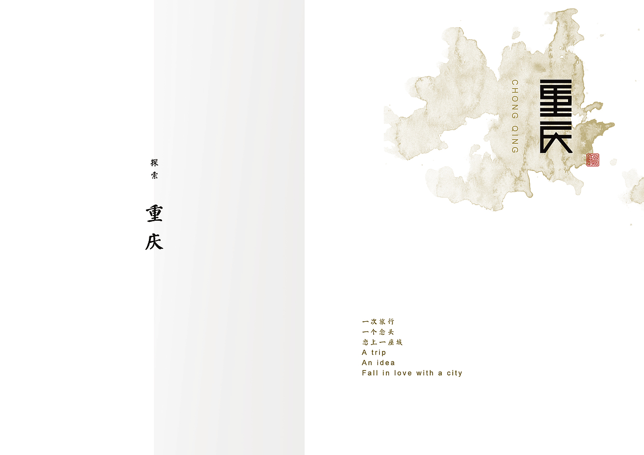 重庆“一座城”