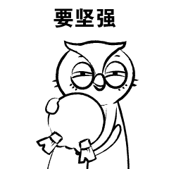 猫头鹰内涵了(表情包)-----猫头鹰系列第二季