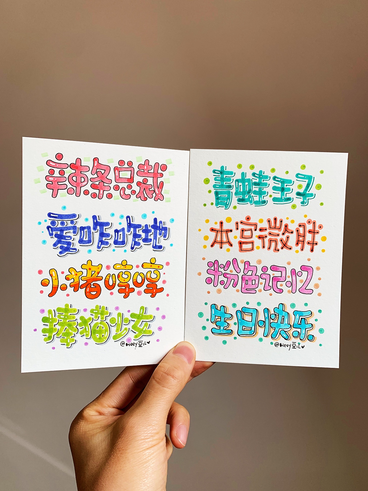 Heey豆儿 | 可爱的手写字体