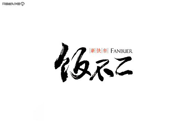 手写板书法练习（图ZMjExMDgwMjg=） - 字体/字形 - 站酷设计师开心老头原创素材 - 站酷ZCOOL