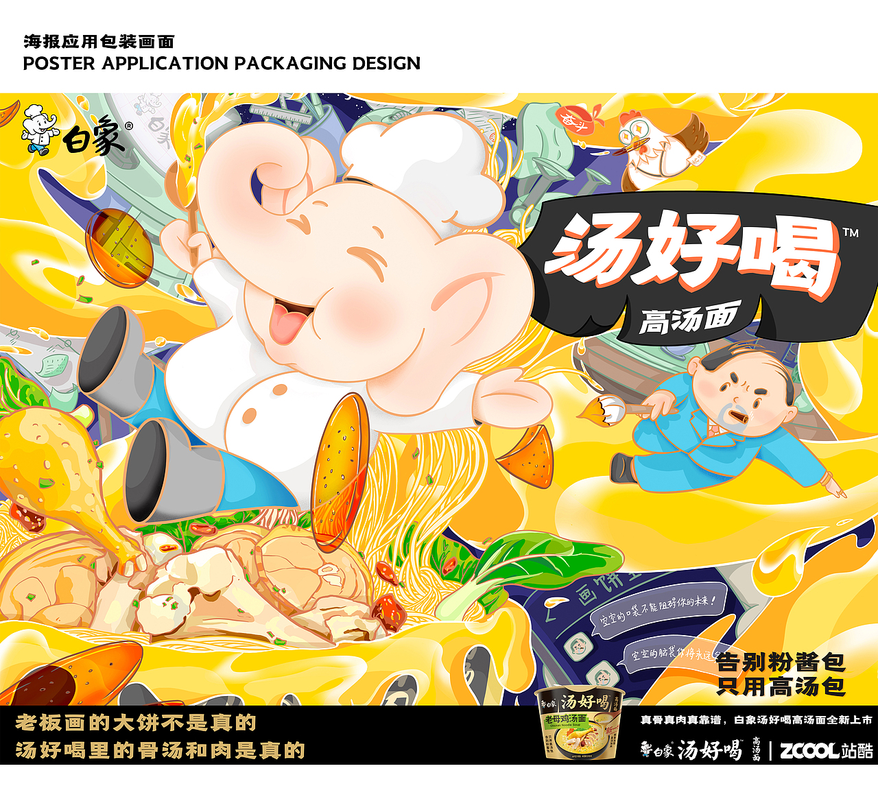 白象汤好喝·超级打工人（图ZMzI2MjgxMTM2） - 海报 - 站酷设计师设计师徐小望原创素材 - 站酷ZCOOL