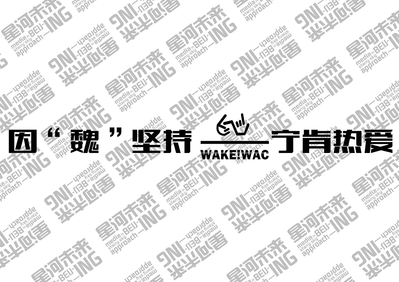 星河未来及Wake！WAC品牌设计（图ZMTc5MzMxMjc2） - 品牌 - 站酷设计师光影时代创意厂牌原创素材 - 站酷ZCOOL