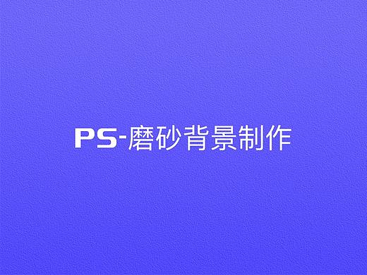 ps-磨砂背景制作